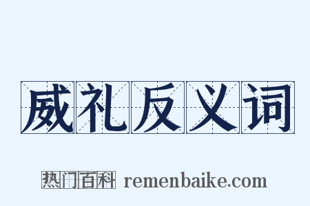 威礼反义词是什么意思的图片